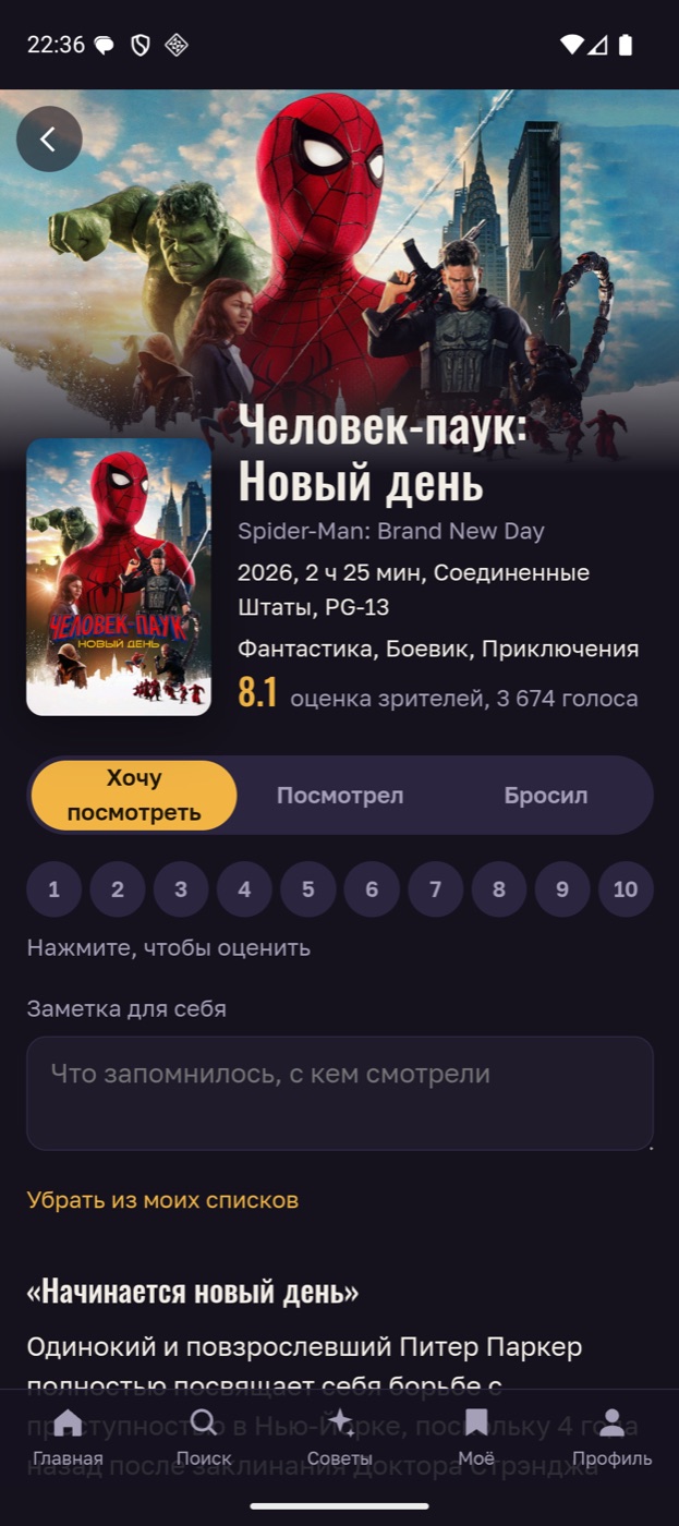 Карточка фильма: списки, оценка от 1 до 10 и заметка